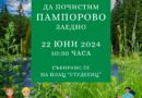 Да почистим Пампорово заедно на 22 юни