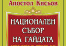 Пети национален събор на гайдата „Апостол Кисьов“ – с. Стойките